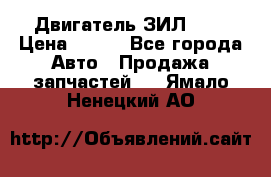 Двигатель ЗИЛ 645 › Цена ­ 100 - Все города Авто » Продажа запчастей   . Ямало-Ненецкий АО